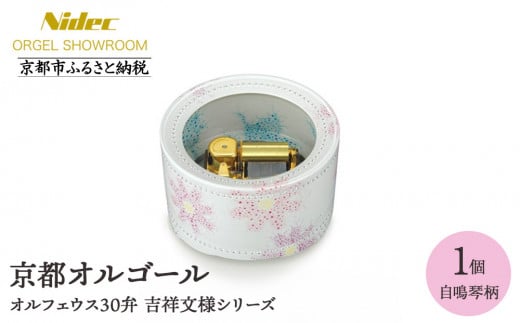 [ニデックオルゴールショールーム]吉祥文様シリーズ(自鳴琴)オルフェウス30弁 [ 京都 ニデックインスツルメンツ製 清水焼のオルゴール 名匠 森野彰人 高級 美術品 伝統工芸 インテリア 人気 おすすめ ギフト プレゼント 送料無料 ふるさと納税 ]