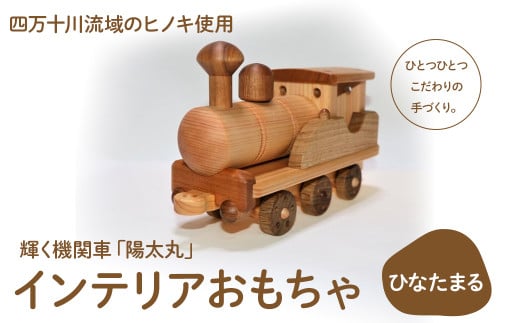 輝く機関車「陽太丸（ひなたまる）」　Ole-23　／かわいい プレゼント こども 車 玄関 玩具 国産 ひのき 桧 木製 木 日本製
