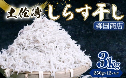 【土佐湾からの贈りもの】しらす干し3kg（250g×12パック）|しらす干し 釜揚げ ごはん 丼 パスタ チャーハン サラダ 魚 料理 高知県 南国市 シラス しらす ちりめん じゃこ かちり 小魚 魚貝 魚貝類 しらす シラス 海鮮 しらす丼 シラス丼 ふるさと納税しらす しらす おすすめ 高知産しらす 高知県産しらす 米 こめ コメ に合う