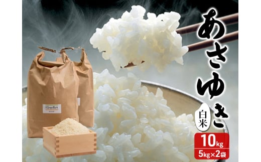 令和7年産 あさゆき 白米 10kg (5kg×2袋) 米 精米 こめ お米 おこめ コメ ご飯 ごはん 令和7年 H.GREENWORK 青森 青森県 鯵ヶ沢町  2124852 - 青森県鰺ヶ沢町