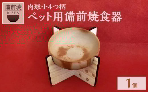 ペット用 備前焼食器(肉球小4つ柄)