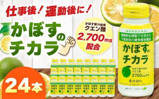かぼすのチカラ 190g×24本 | かぼす カボス 飲料 ドリンク 大分県産 果汁30％ 機能性表示食品 大分県 中津市 249044 - 大分県中津市