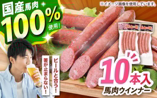 『純国産』熊本の味「桜」 国産 馬肉 100% 馬肉 ウインナー 10本【有限会社 九州食肉産業】 [AYCN123] 2120829 - 熊本県合志市