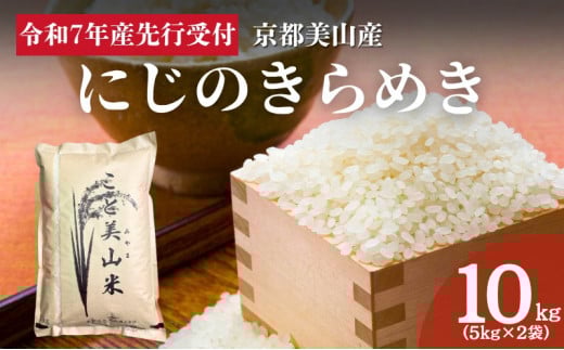[№5334-0328]令和7年度産 新米予約 にじのきらめき 10kg 美山町産 こと美山米 特別栽培米【2025年11月以降順次発送】 2068009 - 京都府南丹市