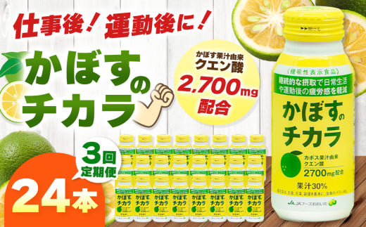 [定期便3回] かぼすのチカラ 190g×24本 | 毎月届く 合計72本 ドリンク かぼす カボス 飲料 クエン酸 大分県産 定期 定期便 大分県 中津市