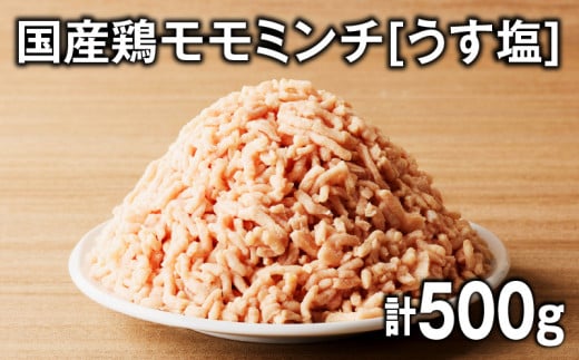 国産鶏モモミンチ<うす塩> 計500g K025-016_01 2146800 - 鹿児島県鹿児島市