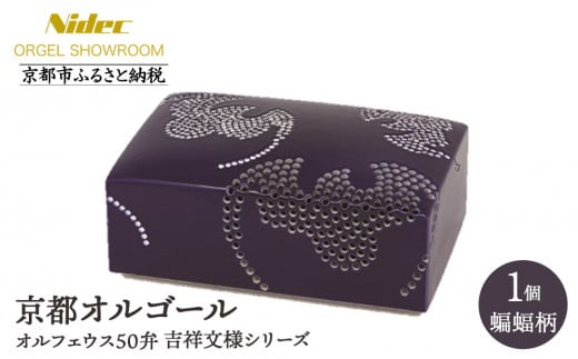 [ニデックオルゴールショールーム]吉祥文様シリーズ(蝙蝠)オルフェウス50弁 [ 京都 ニデックインスツルメンツ製 清水焼のオルゴール 名匠 森野彰人 コラボ 高級 美術品 伝統工芸 インテリア 人気 おすすめ ギフト プレゼント 送料無料 ふるさと納税 ]