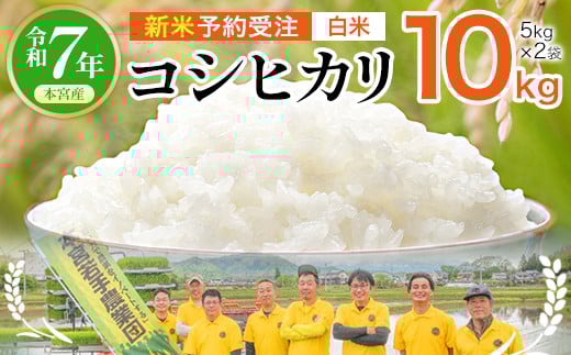 【令和7年産 新米予約受注】福島県産コシヒカリ10㎏（5kg×2）≪白米≫　【07214-0392】