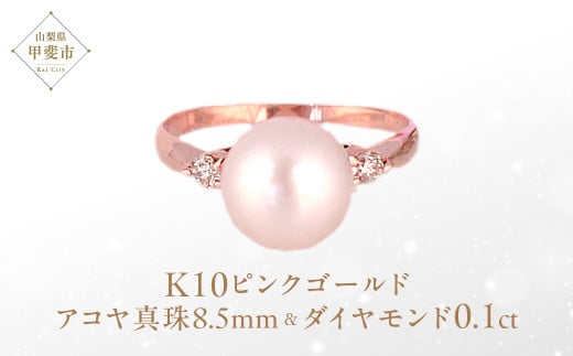 アコヤ真珠 パール リング 8.5mm K10 10金 ピンクゴールド (15001) [山梨 指輪 リング パール アコヤパール ピンクゴールド ゴールド ジュエリー 真珠 ゴールド ダイヤモンド ] 山梨県 甲斐市