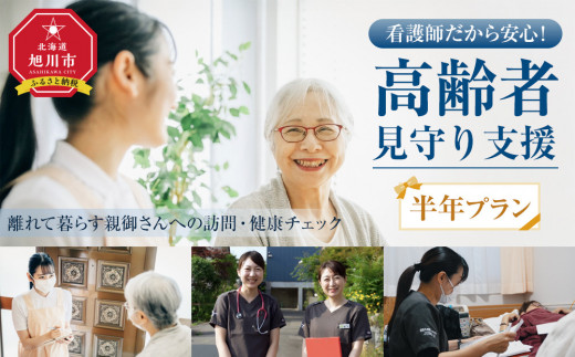 看護師だから安心!高齢者見守り支援〜離れて暮らす親御さんへの訪問・健康チェック〜半年プラン〜_05063
