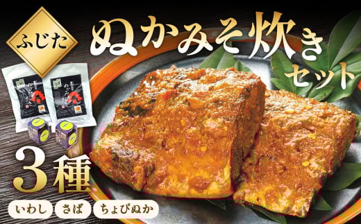 ふじた ぬかみそ炊き セット 3種 (いわし、さば、ちょびぬか) 食べ比べ 郷土料理 北九州市 252201 - 福岡県北九州市