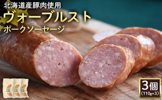 ヴォーブルストポークソーセージ 110g 3個 計330g 北海道産豚肉 豚肉 豚モモ ポーク ヴォーブルスト ソーセージ サラミ オンライン 申請 ふるさと納税 北海道 ニセコ 加工品 おつまみ 冷蔵 保存料不使用 ニセコ町 エフエフ【2418601】 1307846 - 北海道ニセコ町