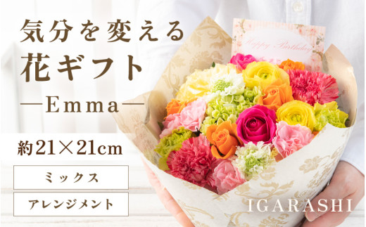 気分を変える花ギフト Emma(アレンジメント・ミックス) [aw062-a006_01]