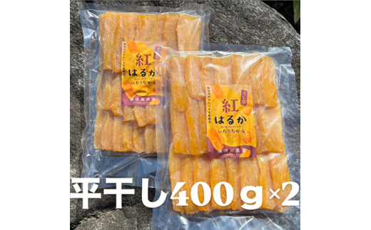 ほしいも品評会受賞 横須賀農園 干し芋(平干し)  400g×2【1614760】
