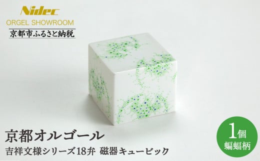 [ニデックオルゴールショールーム]吉祥文様シリーズ磁器キュービック蝙蝠18弁 [ 京都 ニデックインスツルメンツ製 清水焼のオルゴール 名匠 森野彰人 高級 美術品 伝統工芸 インテリア 人気 おすすめ ギフト プレゼント 送料無料 ふるさと納税 ]