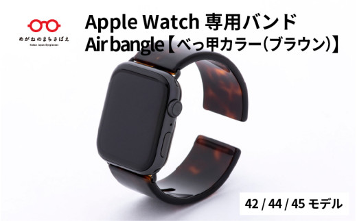 Apple Watch 専用バンド 「Air bangle」 べっ甲カラー（ブラウン）（42 / 44 / 45モデル） / 日本製 おしゃれ デザイン ギフト プレゼント 包装 バングル 時計ベルト 時計バンド メンズ レディース アップルウォッチバンド[E-03414] 921898 - 福井県鯖江市