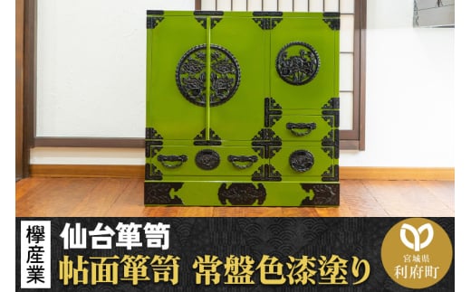 仙台箪笥 帖面箪笥 常盤色漆塗り KB-29 (お申込書返送後3ヶ月〜8ヶ月以内でお届け) 欅産業 たんす 家具 収納 インテリア