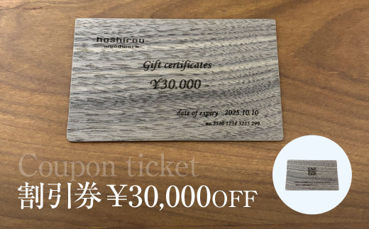 商品券（￥30.000分）　AO024 / チケット 商品券 割引券 木製 家具 製作 建具 内装 インテリア リビング ダイニング オーダーメイド 工事費 hoshirou 房州 千葉県 大網白里市