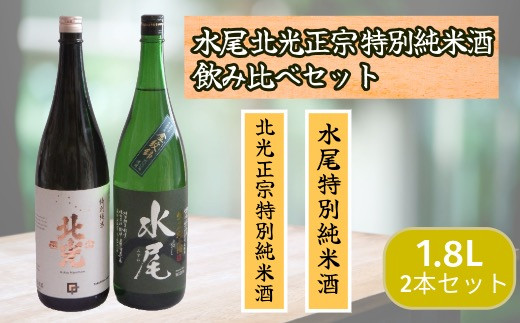 飯山の地酒「水尾」「北光正宗」1.8L特別純米酒飲み比べセット(Bk-017)