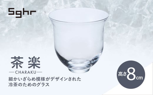 ＜Sghr スガハラ＞茶楽 グラスM2個(クリアー) 【 ふるさと納税 人気 おすすめ ランキング ガラス グラス 食器 皿 雑貨 陶器 手作り ギフト 贈答用 プレゼント 千葉県 大網白里市 送料無料 】 O018