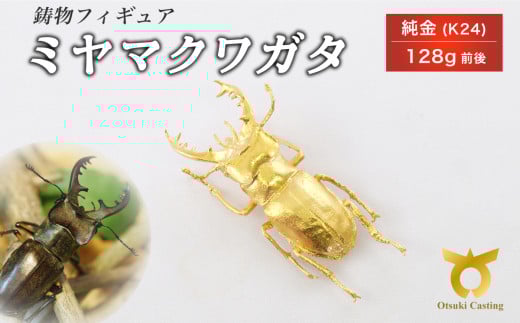ミヤマクワガタのフィギュア(大)　置物　オブジェ　インテリア　24金　K24