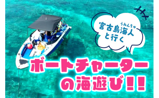 MJ13　宮古島海人と行くボートチャーターの海遊び！