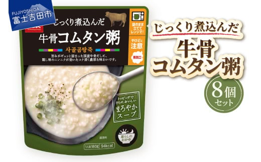 グルメお粥　牛骨コムタン粥　8個  暮らしのおかゆ 雑穀入り レトルト 非常食 防災 備蓄 ローリングストック 山梨 富士吉田