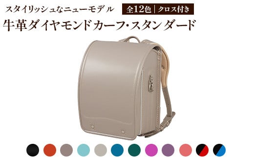 牛革ダイヤモンドカーフ・スタンダード