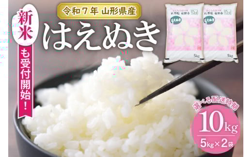 [令和7年産米]★選べる配送時期★ はえぬき10kg(5kg×2袋)山形県 東根市産 JA提供 hi002-032-1