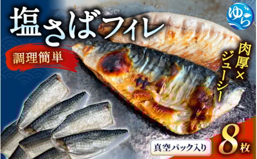 ＼レビューキャンペーン中／塩さばフィレ８枚入(真空パック入)　サバ 鯖 フィレ 魚介類 海産物 海鮮 海の幸 おかず おつまみ 惣菜 グリル 焼き魚 煮魚 切り身  塩サバ 脂 ご家庭用 リピート【uot404】 910712 - 和歌山県由良町