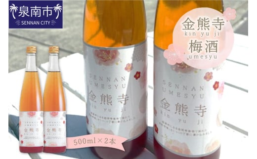 金熊寺梅酒2本セット（箱付き）【015D-025】 2138688 - 大阪府泉南市