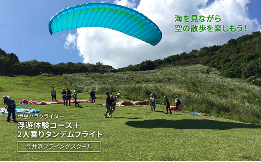 海を見ながら空の散歩を楽しもう！伊豆パラグライダー浮遊体験コース＋2人乗りタンデムフライト 今井浜フライングスクール 体験 券 チケット 伊豆 自然 静岡 河津町[№5227-0533]