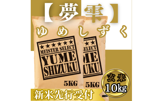 CIC46_『新米予約』令和７年産　夢しずく【玄米】10㎏(５㎏×２袋)　※新米収穫後10月以降発送