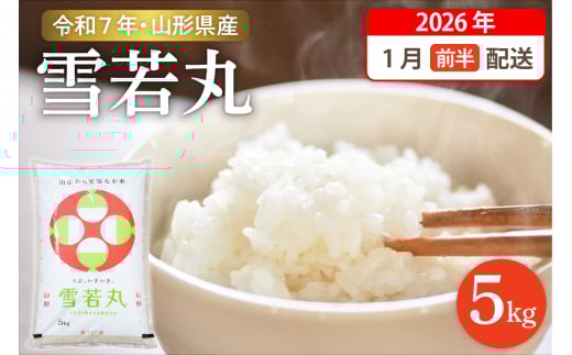 【令和7年産米】☆2026年1月前半発送☆ 雪若丸 5kg（5kg×1袋）山形県 東根市産　hi003-147-011-1 1238435 - 山形県東根市