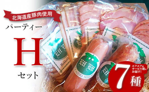 【北海道産豚肉使用】パーティーセットH  エフエフのサービス箱でお届け！Hセット【2415901】 682414 - 北海道ニセコ町
