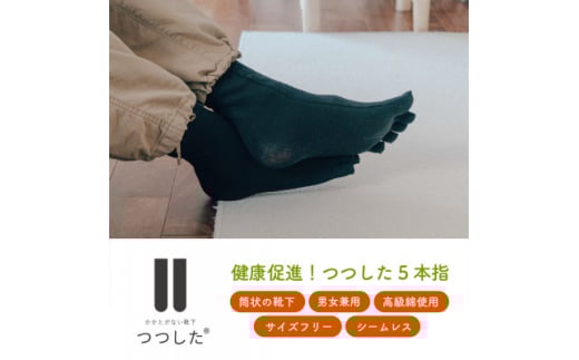 健康促進!つつした5本指【1592255】