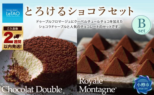 とろけるショコラセットB フロマージュ チョコレート チーズ 生クリーム 紅茶 洋菓子 ケーキ お取り寄せ ギフト