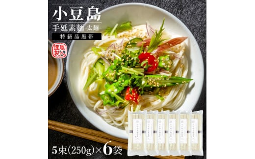 小豆島手延素麺(太麺) 6袋セット1.5kg 1袋当たり250g(50g×5束)