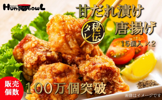 HungrybowL(ハングリーボウル)冷凍唐揚げセット(15個入×2)甘だれ、揚げ衣専用片栗粉付き