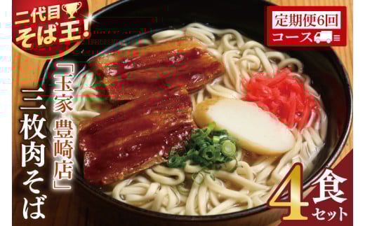 【6ヶ月定期便】「玉家 豊崎店」の三枚肉そば4食セット｜沖縄そば そば 沖縄 おきなわ 麺 麺類 セット玉家豊崎店 定期便 三枚肉 三枚肉そば 人気 送料無料(AA023) 2065968 - 沖縄県豊見城市