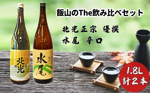 飯山のThe地酒　飲み比べセット(Bk-013)