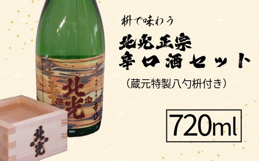 枡で味わう 北光正宗辛口酒セット(蔵元特製八勺枡付き)(Bk-006) 1483177 - 長野県飯山市