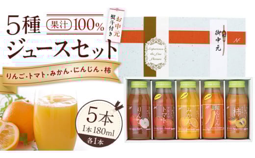 【お中元熨斗付き】 ジュースセット 5本  ( 180ml 各1本 ） 果汁 100％  ストレート あじわうおいしさ 飲み比べ ドリンク 飲み物 ジュース にんじん みかん トマト 柿 りんご セット [AM007sa]
