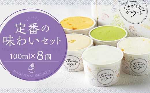 定番の味わいセット 100ml×8個 ／ ジェラート詰め合わせ （ミルク・抹茶・チェコレート・カステラ・季節限定） 大衆割烹樋口 ｢ながさきジェラート｣ アイス ひぐち 長崎