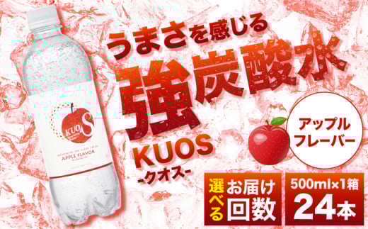 [選べる回数]強炭酸水クオス アップルフレーバー 500ml×24本 炭酸水 たんさんすい 炭酸 たんさん 水 飲料水 みず 定期便 単品 アップル 日田市 / 株式会社OTOGINO [AREF014,170-172]