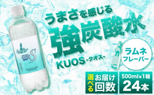 [選べる回数]強炭酸水クオス ラムネフレーバー 500ml×24本 炭酸水 たんさんすい 炭酸 たんさん 水 飲料水 みず 定期便 単品 ラムネ 日田市 / 株式会社OTOGINO [AREF009,155-157]