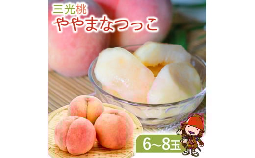 【数量限定】光センサー使用 三光産の桃 ややまなつっこ 6～8玉入り | 果物 くだもの フルーツ ふるーつ 桃 もも モモ ピーチ ぴーち 国産 産地直送 大分県 中津市