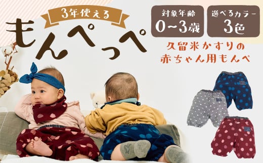 [選べるカラー](グレー小白玉 / 大玉ブルー / 紅玉) 3年使える [久留米絣の赤ちゃん用もんぺ] もんぺっぺ 出産祝い プレゼント ハーフパンツ 福岡県 筑後市