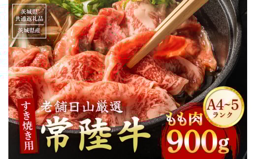 常陸牛 もも肉 すき焼き用 900g 【茨城県共通返礼品 / 茨城県産】 (G15-002) 2138749 - 茨城県石岡市