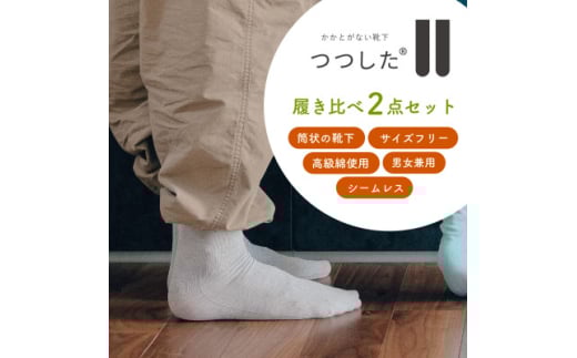 つつした履き比べ2点セット【1592256】